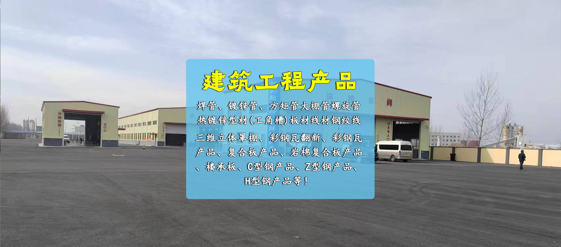 从事建筑钢结构安装制作、钢构幕墙网架工程、呼伦贝尔钢结构厂房、呼伦贝尔膜结构景观棚检测鉴定、设计、施工服务